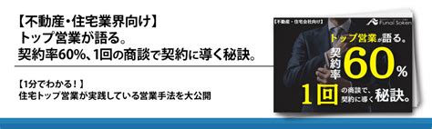 【不動産・住宅業界向け】トップ営業が語る。契約率60、1回の商談で契約に導く秘訣。｜船井総合研究所