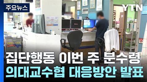 내일부터 군의관·공중보건의 투입이번 주 교수 집단행동 분수령 Ytn Youtube