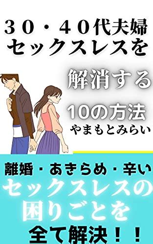 Jp セックスレス夫婦 セックスレスを解消する10の方法 セックスレスの原因・離婚・辛い・あきらめない 夫婦で生きる