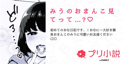 第3話おまんことろとろ み う の お ま ん こ 見 て っ て 無料スマホ夢小説ならプリ小説 byGMO