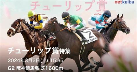 32 イチオシレース 阪神11r チューリップ賞gⅡ🐴 2024年は32戦14勝、的中率44％、回収率120％超🔥 得意の3歳重賞🤩