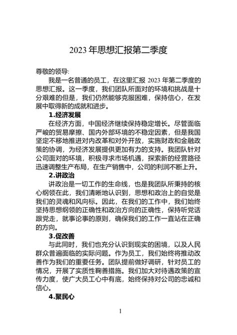 2023年思想汇报第二季度 范文大全 公文易网