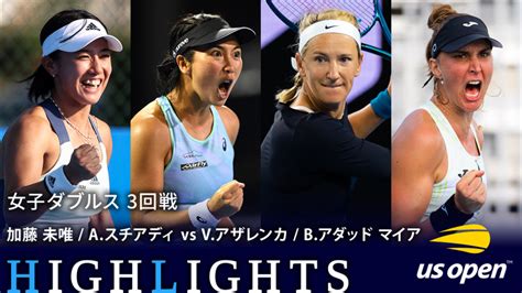 全米オープンテニス2023【ダブルス】 女子ダブルス3回戦 加藤 未唯jpn Aスチアディina Vs Vアザレンカ B