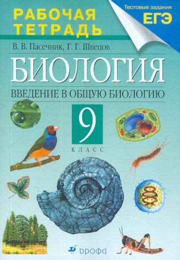Книга: "Биология. Введение в общую биологию и экологию. 9 класс ...