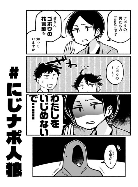 「12月19日の誕生花 にじナポ人狼 」きつやの漫画