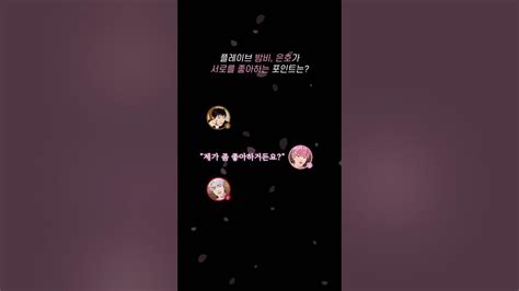 [플레이브 밤비 은호] 야타즈가 서로를 좋아하는 포인트는 Plave 플레이브 Bamby Eunho 밤비 은호