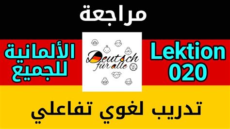 هل تجد صعوبة في التحدث بالألمانية هذا البرنامج يساعدك Lektion 020