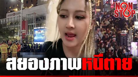 ประสบการณ์หลอน “สาวไทย” เล่านาทีหนีตายคืนฉลองฮาโลวีน ในอิแทวอน Topnews