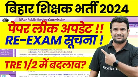 Bpsc Tre Latest News Bihar Shikshak Bharti Re Exam Date