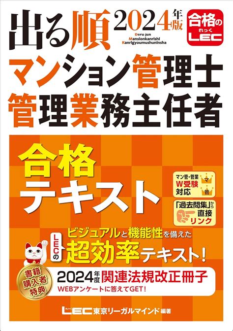 Jp 2024年版 出る順マンション管理士・管理業務主任者 合格テキスト 2024年版 出る順マン管・管業シリーズ Ebook 東京リーガルマインドlec総合研究所