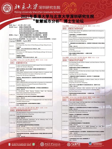 【活动预告】11月27日 11月28日 2021年香港大学与北京大学深圳研究生院“智慧城市分析”博士生论坛 北京大学城市规划与设计学院新