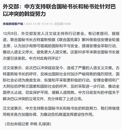 外交部：中方支持联合国秘书长和秘书处针对巴以冲突的斡旋努力汪文斌国际安理会