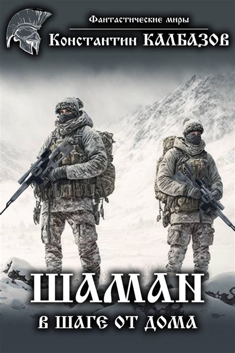 Отзывы о книге «Шаман. В шаге от дома», рецензии на книгу Константина ...