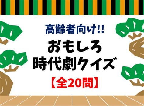 【高齢者向け盛り上がるクイズ】全20問！懐かしいさを感じる昭和三択問題を紹介 脳トレクイズラボ クイズ クイズ 面白い 脳トレ