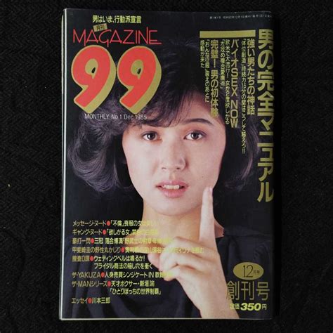 【やや傷や汚れあり】創刊号『月刊 Magazine99』マガジン99 日本出版社 1985年12月号 表紙 坂上味和 川本三郎 内藤ルイ