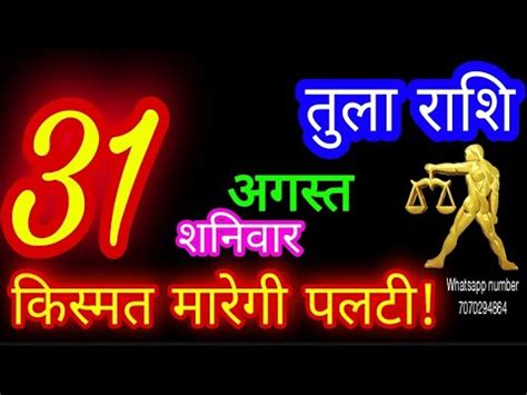 31 अगसत तल रश Tula Rashi Aaj Tula Rashifal Tula 31 August Libra