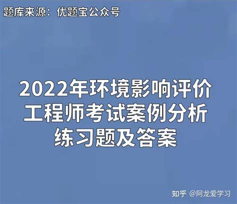 2022年环境影响评价工程师考试案例分析练习题及答案 知乎