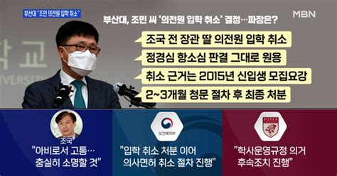 백운기의 뉴스와이드 조국 딸 입학 취소 결정 파장은 국민의힘 5명 탈당 요구·1명 제명 홍준표의 약진 원인은