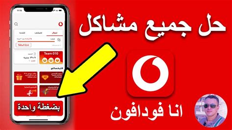 حل جميع مشاكل تطبيق انا فودافون بضغطة واحدة Youtube