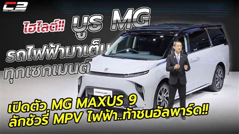 พาชมไฮไลตบธ MG รถไฟฟามาเตมทกเซกเมนต เปดตว MG MAXUS 9 ลกชวร