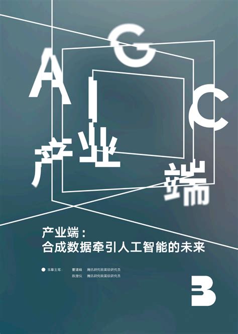 腾讯研究院：aigc发展趋势报告2023 Aigc 侠说·报告来了