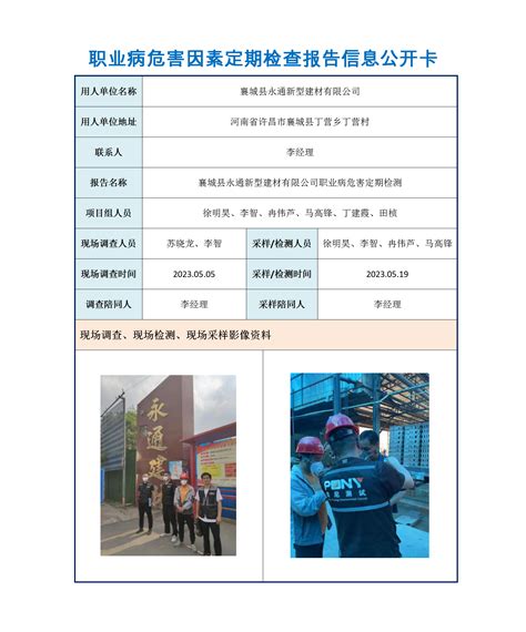 【职业卫生信息公示】hnjc 2023 第jc 42号襄城县永通新型建材有限公司职业病危害因素定期检测报告信息公示卡 Pony谱尼测试集团