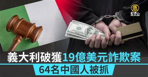 義大利破獲19億美元詐欺案 64名中國人被抓 新唐人亞太電視台