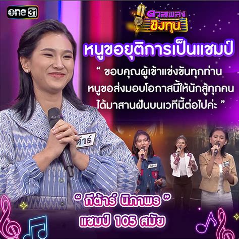 กีต้าร์ ดวลเพลงชิงทุน ประกาศปิดตำนานแชมป์ 105 สมัย สะสมทุนกว่า 16 ล้าน