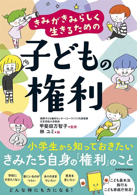 「きみがきみらしく生きるための 子どもの権利」甲斐田万智子 児童書 Kadokawa