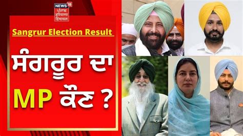 Sangrur Election Result ਸੰਗਰੂਰ ਦਾ Mp ਕੌਣ News18 Punjab Youtube