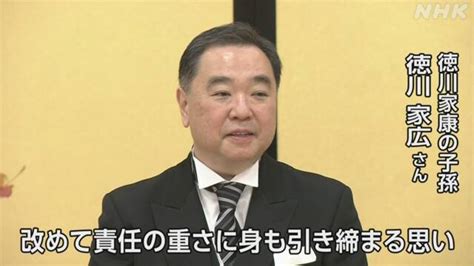 徳川宗家 60年ぶり代替わり 19代当主に徳川家広さん Nhk政治マガジン