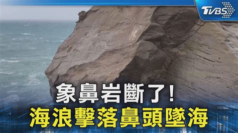 象鼻岩斷了 海浪擊落鼻頭墜海｜tvbs新聞 Tvbsnews02 Youtube