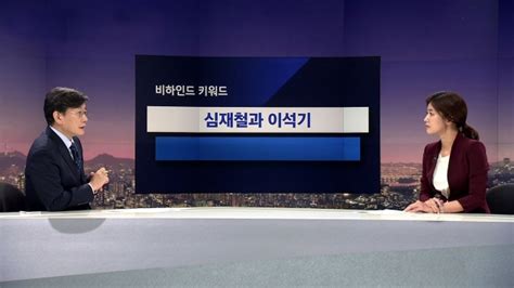 비하인드 뉴스 심재철 논란에 소환된 이석기한국당 반발 Jtbc 뉴스