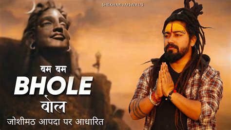 Bam Bam Bhole Bol Official Video Bholenath Song New Song