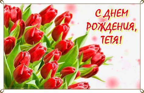 Открытки с Днем рождения Тёте