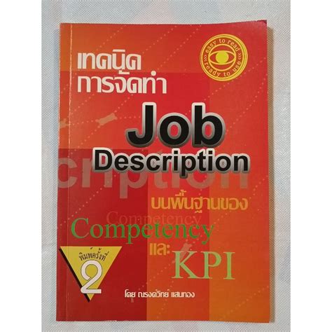 หนังสือ เทคนิคการจัดทำ Job Description บนพื้นฐานของ Competency และ Kpi