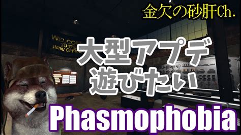 【phasmophobia】大型アプデふぁすもふぉびあ 【金欠の砂肝】 Youtube