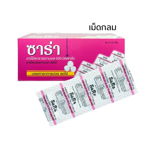 Sara Paracetamol Tablets 500 mg ซารา พาราเซตามอล กลองละ 20 แผง 1