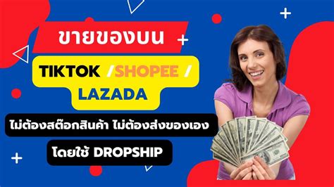 ขายของบน Tiktok Shopee Lazada ไมตองสตอกของ ไมตองสงของเอง โดยใช