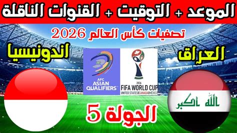 موعد مباراة العراق والفلبين القادمة في الجولة 5 من تصفيات كأس العالم