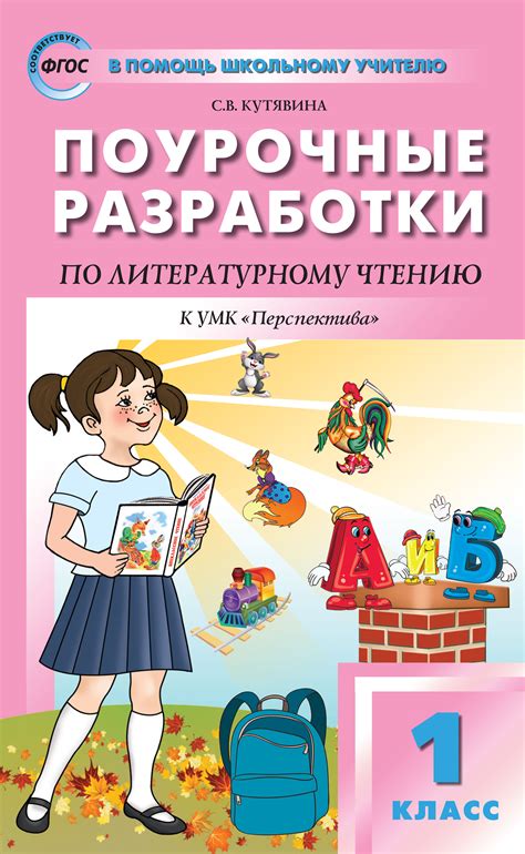 С. В. Кутявина, Поурочные разработки по литературному чтению. 1 класс ...