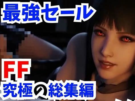 エロ動画無料サンプル見放題 HNT 3D動画FF究極総集編キリエにリンドウにルナにスカーレットにセラと超お祭りパック圧倒的価格