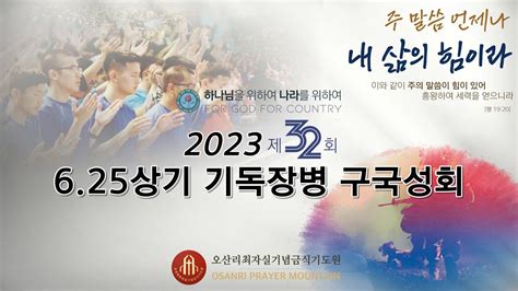 2023년도 제32회 625상기 기독장병 구국성회 1일차 저녁예배 신용백 목사 Youtube