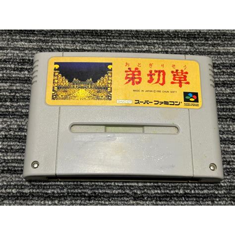 スーパーファミコン カセット ソフト 弟切草 Sfc （2） Amg9534 マイホット 通販 Yahooショッピング