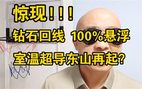 惊现钻石回线和100悬浮室温超导东山再起？ 来自星星的何教授 来自星星的何教授 哔哩哔哩视频