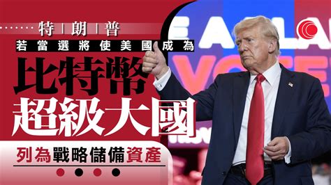 美國大選｜特朗普：若當選會使美國成為比特幣超級大國 賀錦麗力爭年輕選民支持 有線寬頻 I Cable