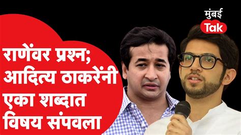 Nitesh Rane यांनी गावकऱ्यांना धमकीच्या वक्तव्यावर Aditya Thackeray काय