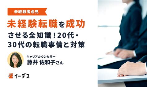 未経験転職を成功させる全知識！20代・30代の転職事情と対策を紹介 イーデス