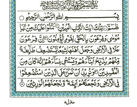 JUZ No 20 Surah No 28 Al Qasas Ayat No 001 To 028