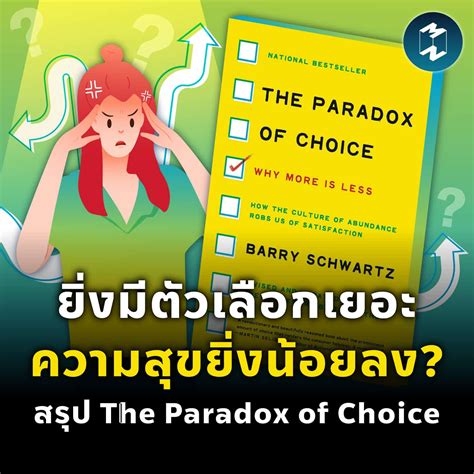 ยิ่งมีตัวเลือกเยอะ ความสุขยิ่งน้อยลง สรุป The Paradox Of Choice Mm